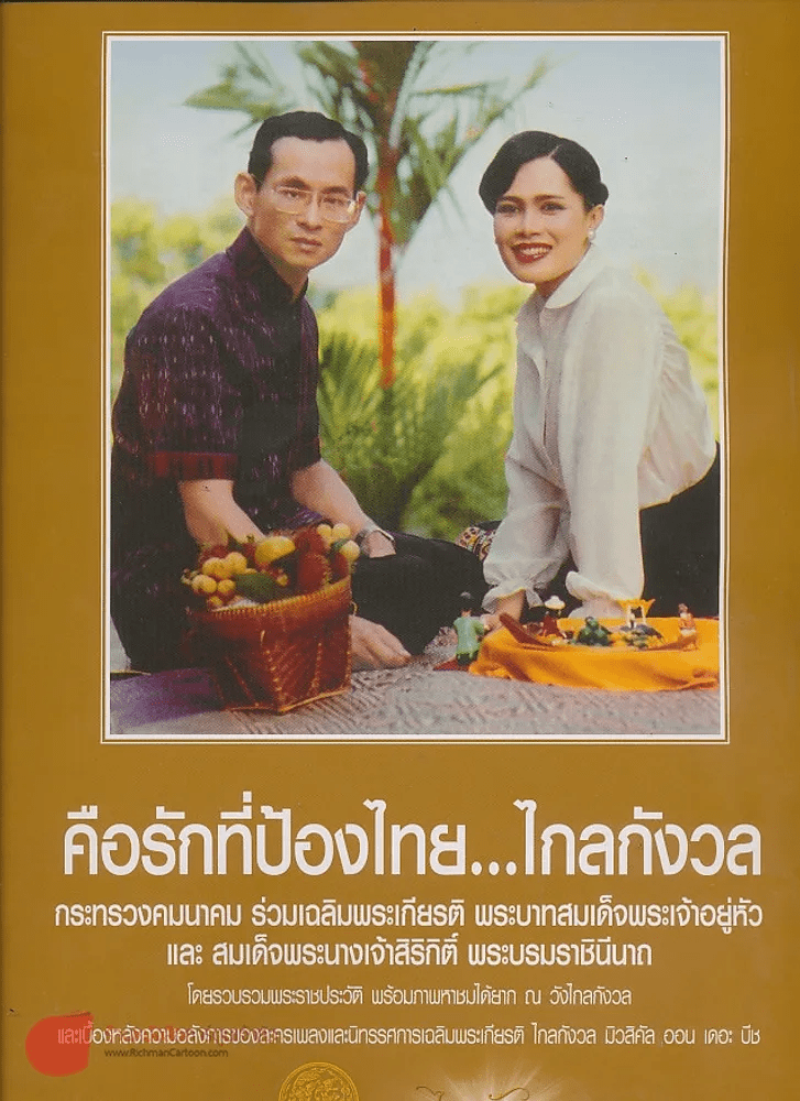 คือรักที่ป้องไทย...ไกลกังวล โดยกระทรวงคมนาคม