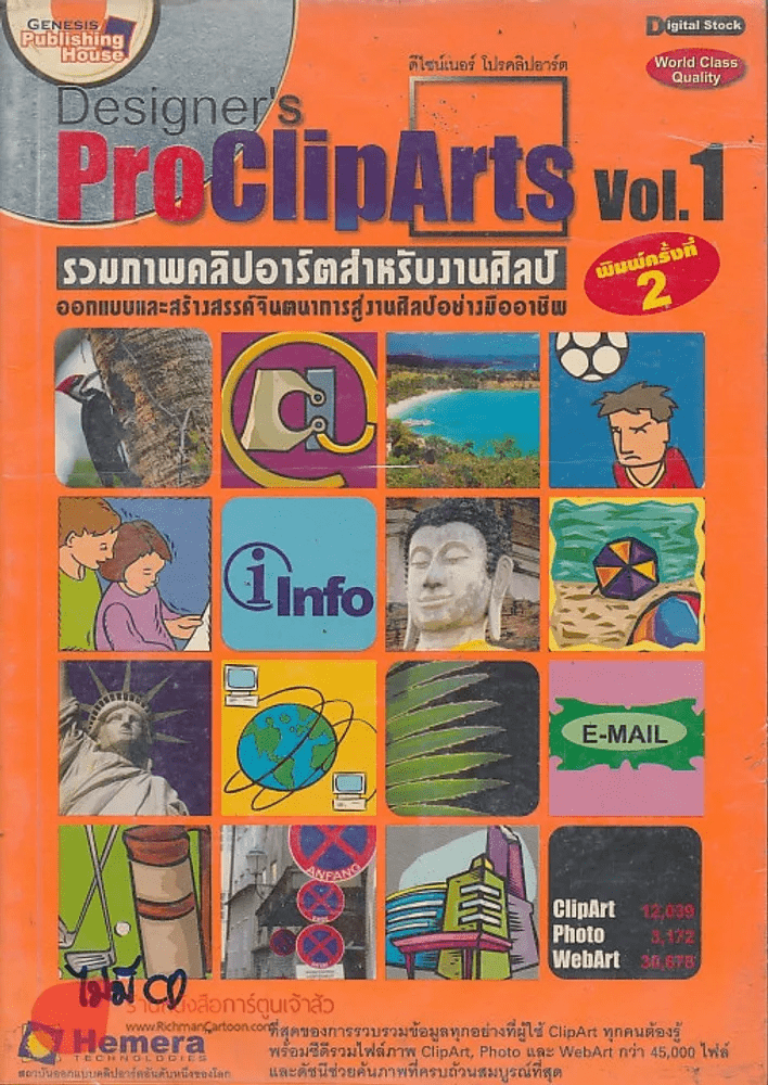 ProClipArts Vol.1รวมภาพคลิปอาร์ตสำหรับงานศิลป์