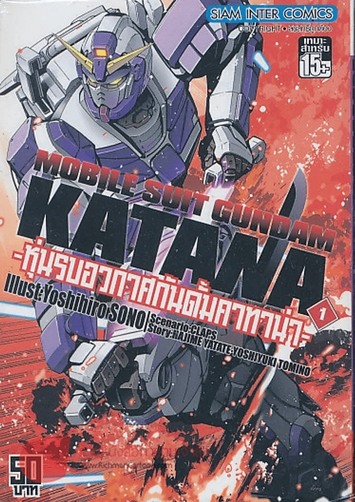 Mobile Suit Gundam Katana หุ่นรบอวกาศกันดั้มคาทาน่า เล่ม 1