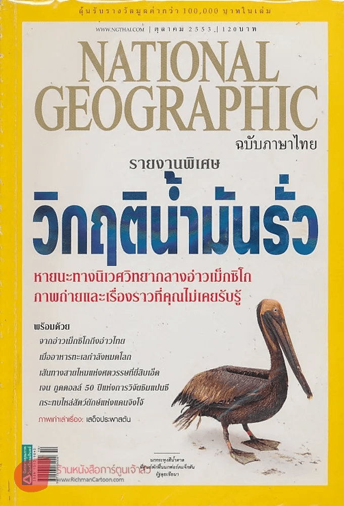 NATIONAL GEOGRAPHIC ฉบับที่ 111 ตุลาคม 2553 