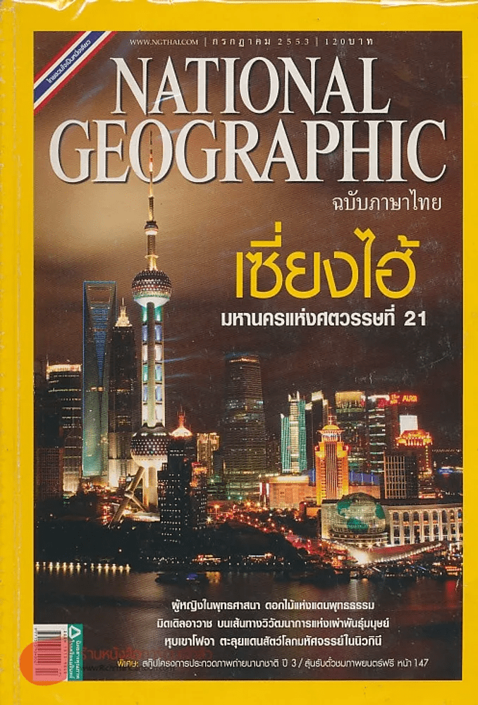 NATIONAL GEOGRAPHIC ฉบับที่ 108 กรกฎาคม 2553