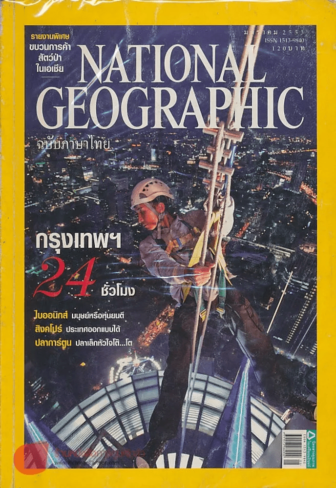 NATIONAL GEOGRAPHIC ฉบับที่ 102 มกราคม 2553 (สภาพบวมน้ำ)