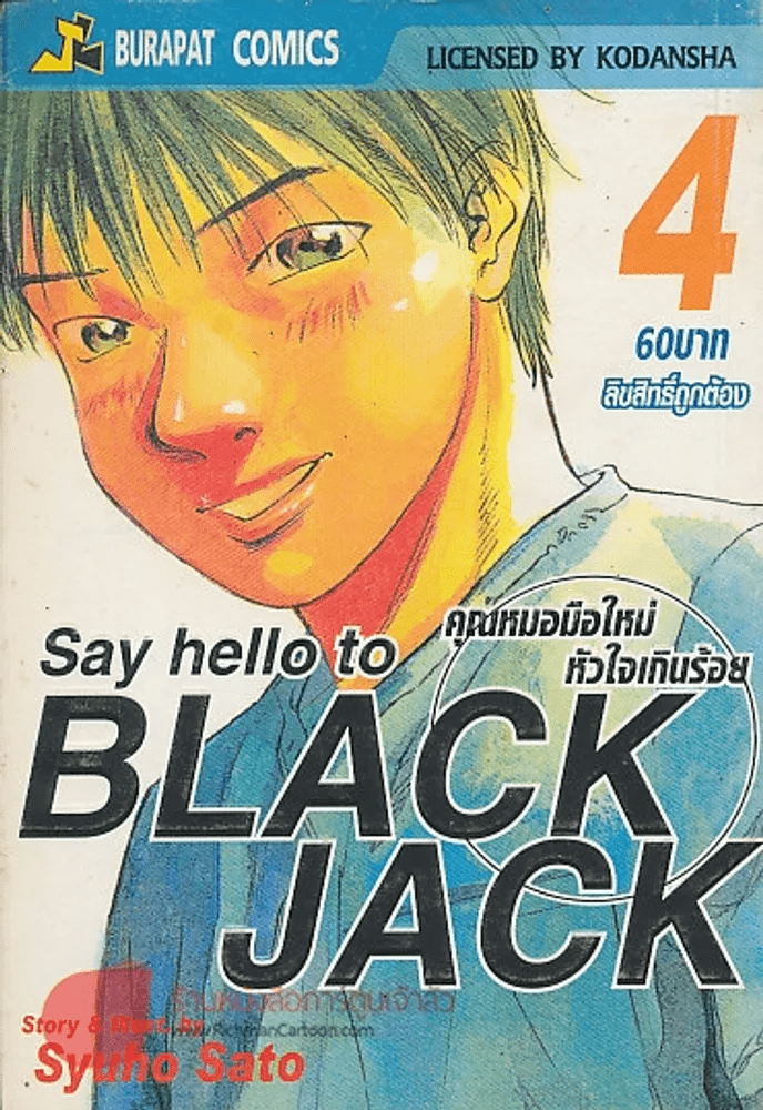 Say hello to BLACK JACK คุณหมอมือใหม่ หัวใจเกินร้อย เล่ม 4 