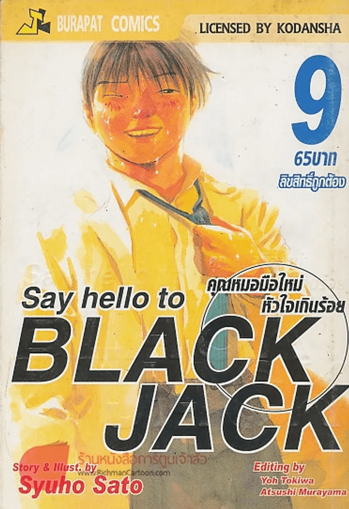 Say hello to BLACK JACK คุณหมอมือใหม่ หัวใจเกินร้อย เล่ม 9