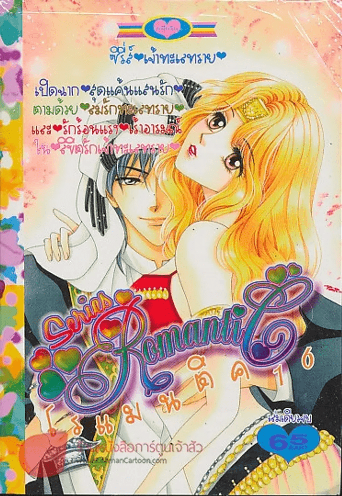 Special Romantic โรแมนติค 16