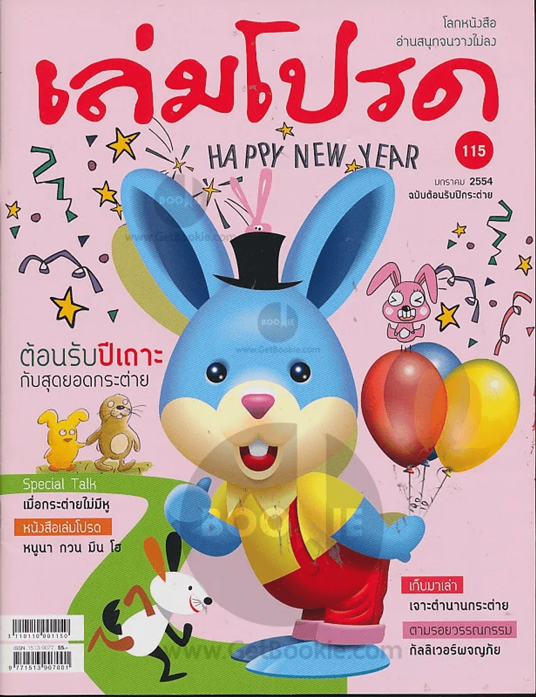 เล่มโปรด ฉบับที่ 115 มกราคม 2554