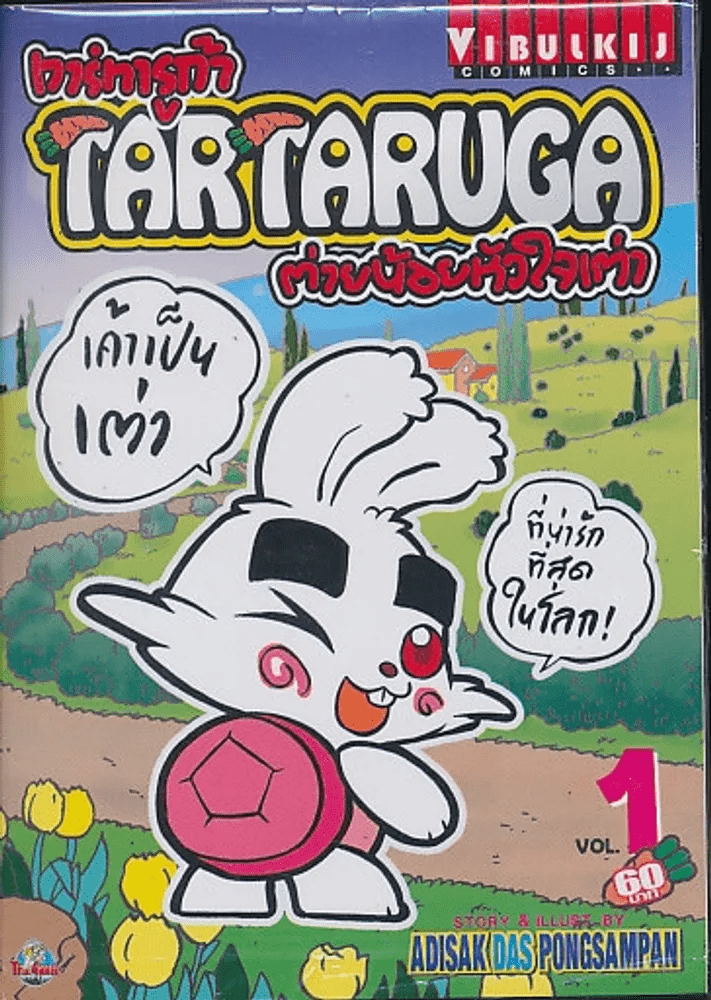 Tartaruga ทาร์ทารูก้า ต่ายน้อยหัวใจเต่า เล่ม 1