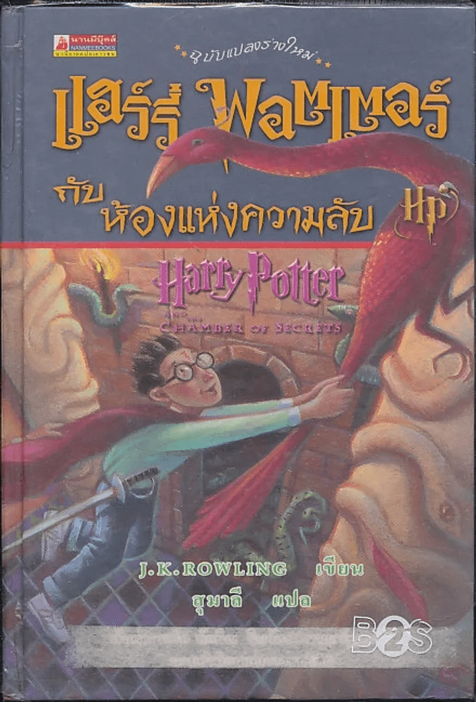 หน งส อ แฮร ร พอตเตอร ก บห องแห งความล บ ปกแข ง Harry Potter ขายหน งส อแฮร ร พอตเตอร ก บห องแห งความล บ ปกแข ง Harry Potter ร านหน งส อบ คก