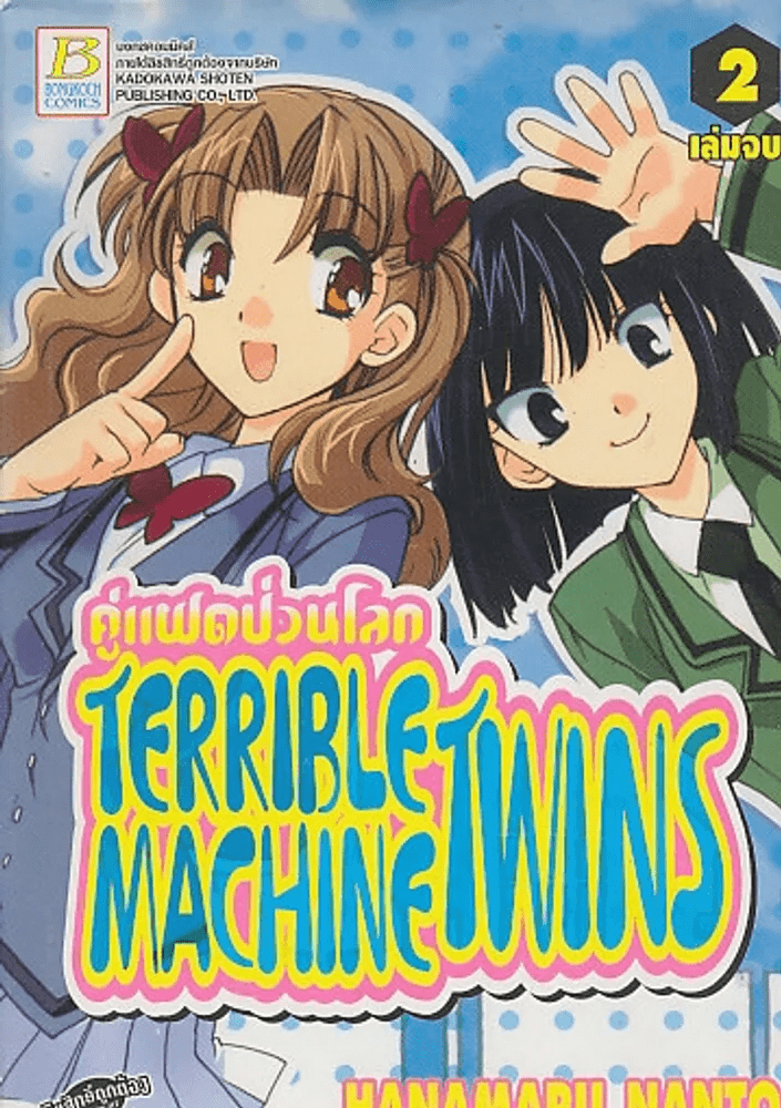 TERRIBLE MACHINE TWINS คู่แฝดป่วนโลก เล่ม 2