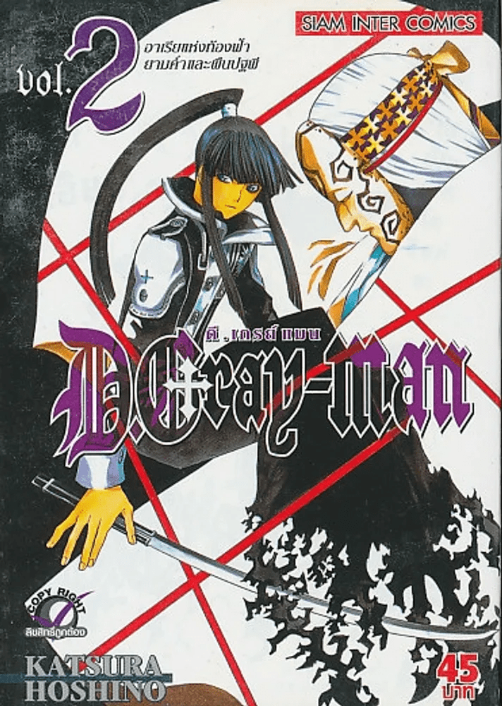 หน งส อ D Gray Man ด เกรย แมน เล ม 2 ขายหน งส อd Gray Man ด เกรย แมน เล ม 2 ร านหน งส อบ คก