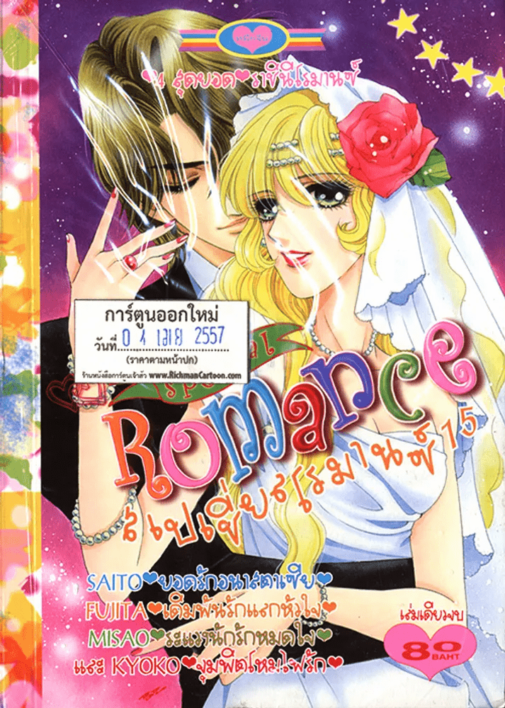 Special Romance สเปเชี่ยลโรมานซ์ 15 (4 เม.ย.57)