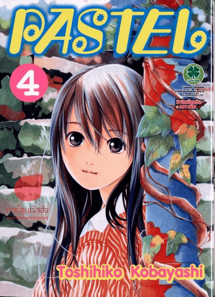 PASTEL เล่ม 4