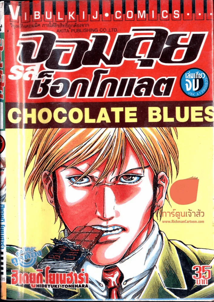 Chocolate Blues จอมลุยรสช็อกโกแลต