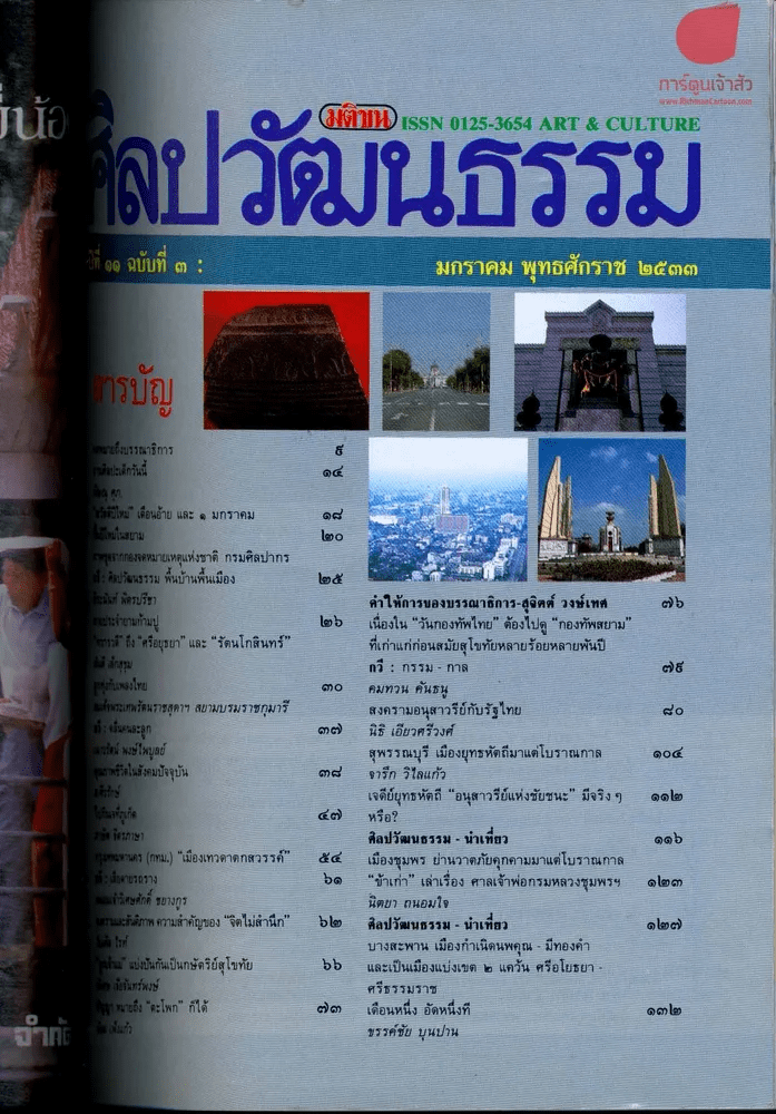 ศิลปวัฒนธรรม ปีที่ 11 ฉบับที่ 3 มกราคม 2533