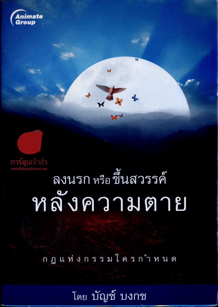 🔴ลงนรก หรือ ขึ้นสวรรค์ หลังความตาย