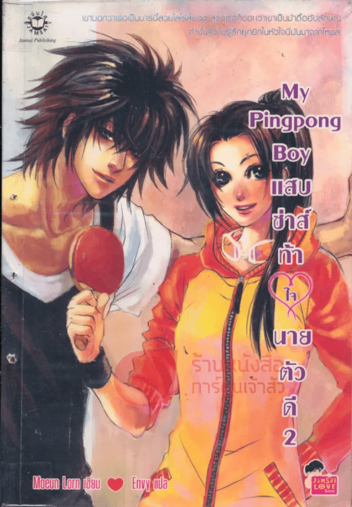 My Pingpong Boy แสบซ่าส์ท้าใจนายตัวดี เล่ม 2