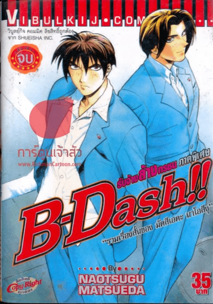 B-Dash รับจ้างล้างกรรม ภาคพิเศษ