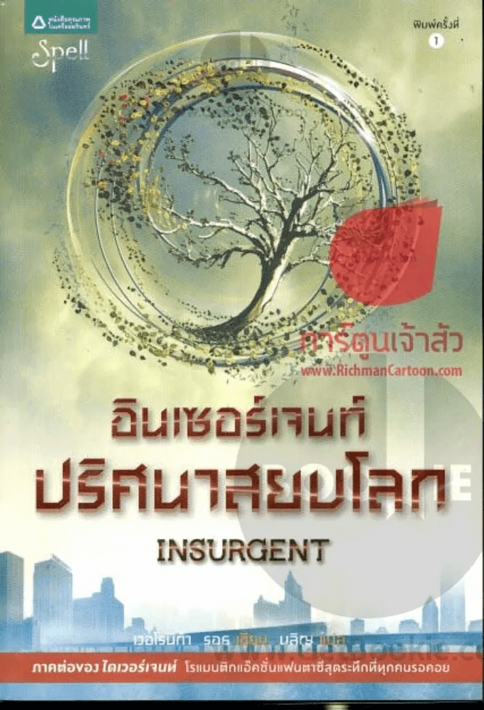 Insurgent อินเซอร์เจนท์ ปริศนาสยบโลก