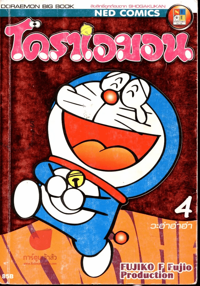 Doraemon Big book วะ ฮ่า ฮ่า ฮ่า 4