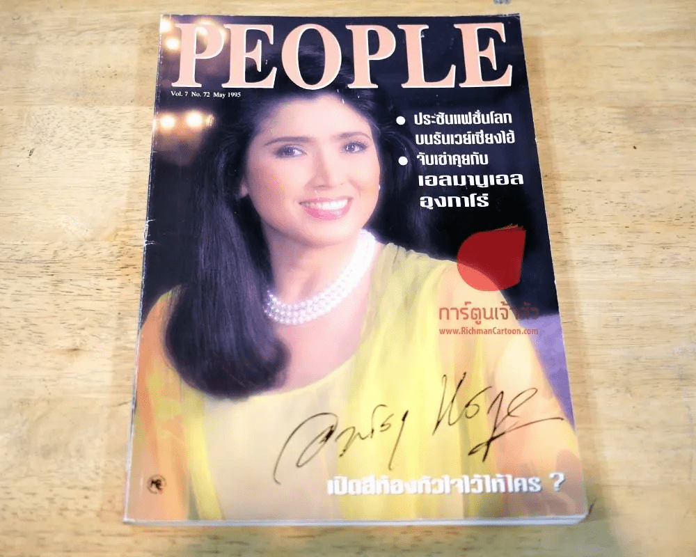 People Vol.7 No.72 May 1995 นางงามจักรวาลอาภัสรา หงสกุล