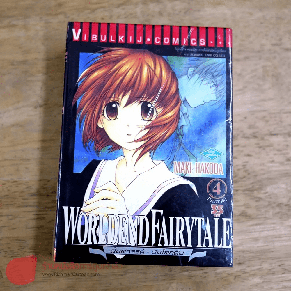 Worldend Fairytale สิ้นสวรรค์ วันโลกดับ 4 เล่มจบ