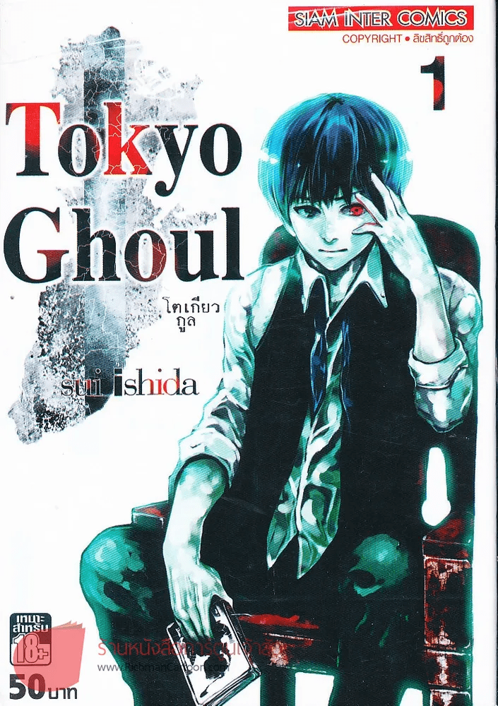 หนังสือ Tokyo Ghoul โตเกียวกูล เล่ม 1 รหัส 11143350003 ขายหนังสือTokyo ...