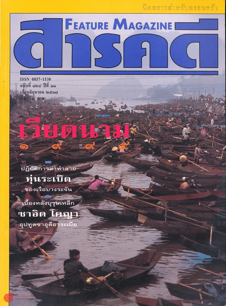 สารคดี ฉบับที่ 124 เวียดนาม 1995