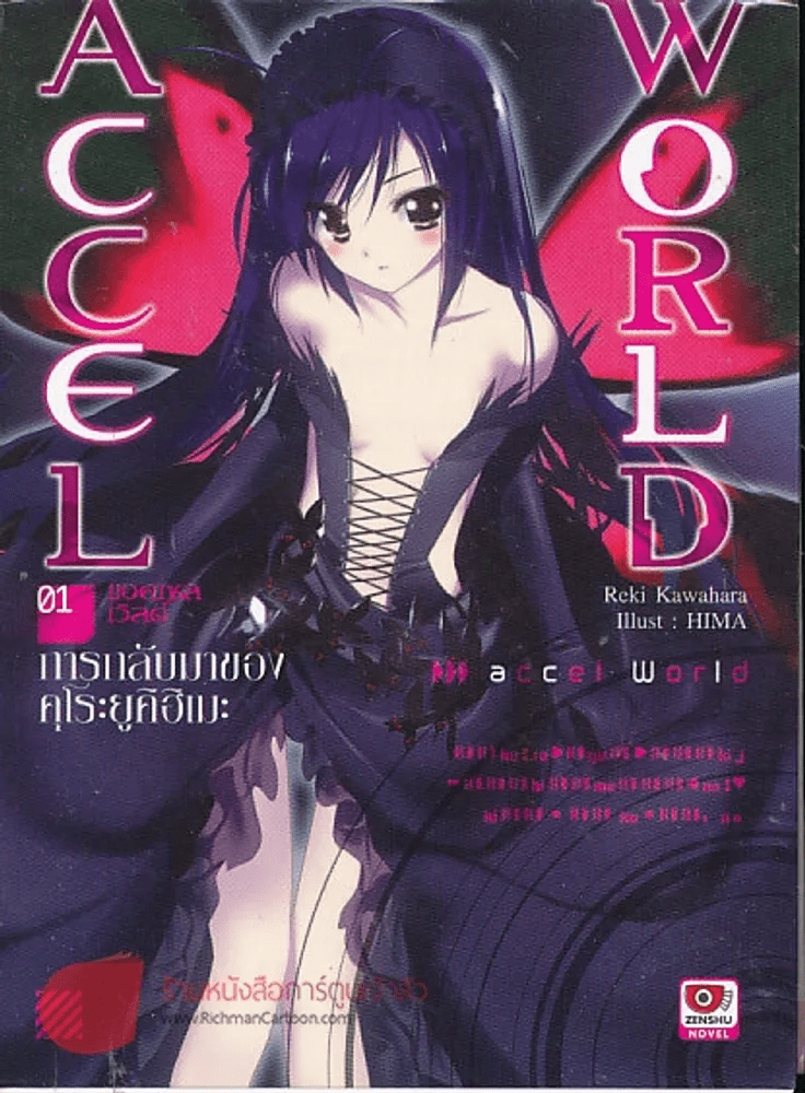 Accel World แอคเซล เวิลด์ เล่ม 1