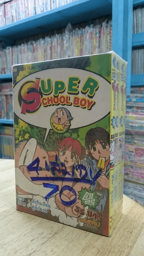 Super School Boy 4 เล่มจบ