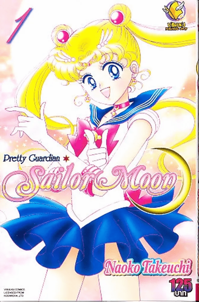 Pretty Guardian Sailor Moon เซเลอร์มูน เล่ม 1