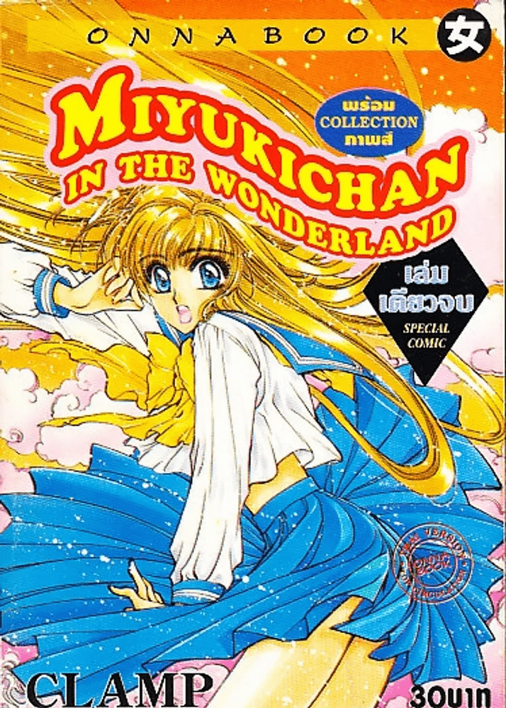 Miyukichan In The Wonderland (CLAMP)