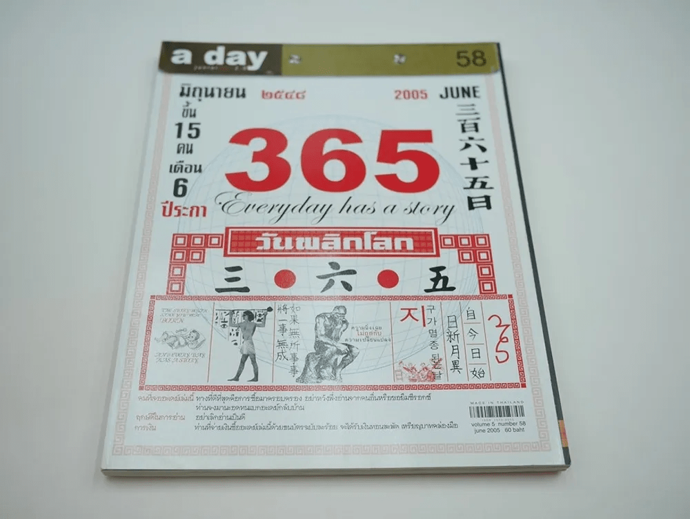 a day 58 ปฏิทิน 365 วันพลิกโลก