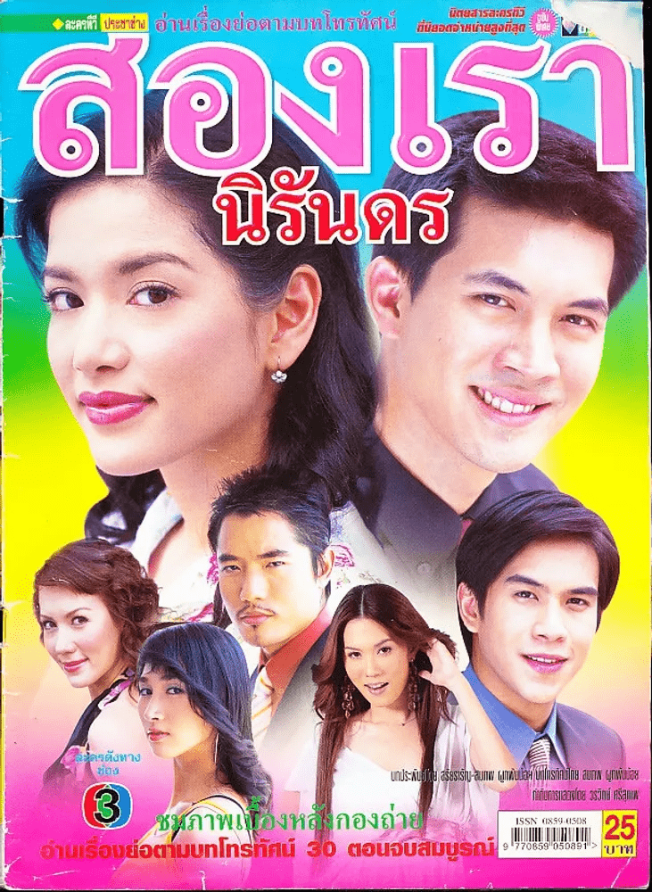 สองเรานิรันดร (สภาพไม่ดี)