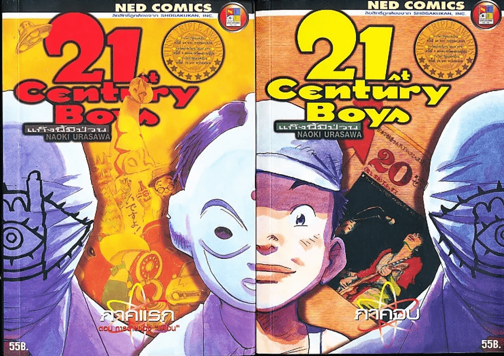 หนังสือ 21st Century Boys แก๊งนี้มีป่วน 2 เล่มจบ รหัส 20305 ขายหนังสือ