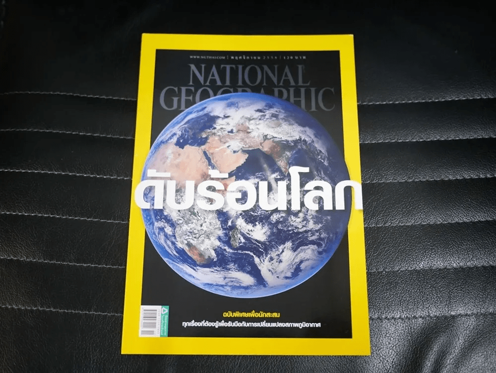 National Geographic พฤศจิกายน 2558 ดับร้อนโลก (มือหนึ่ง)