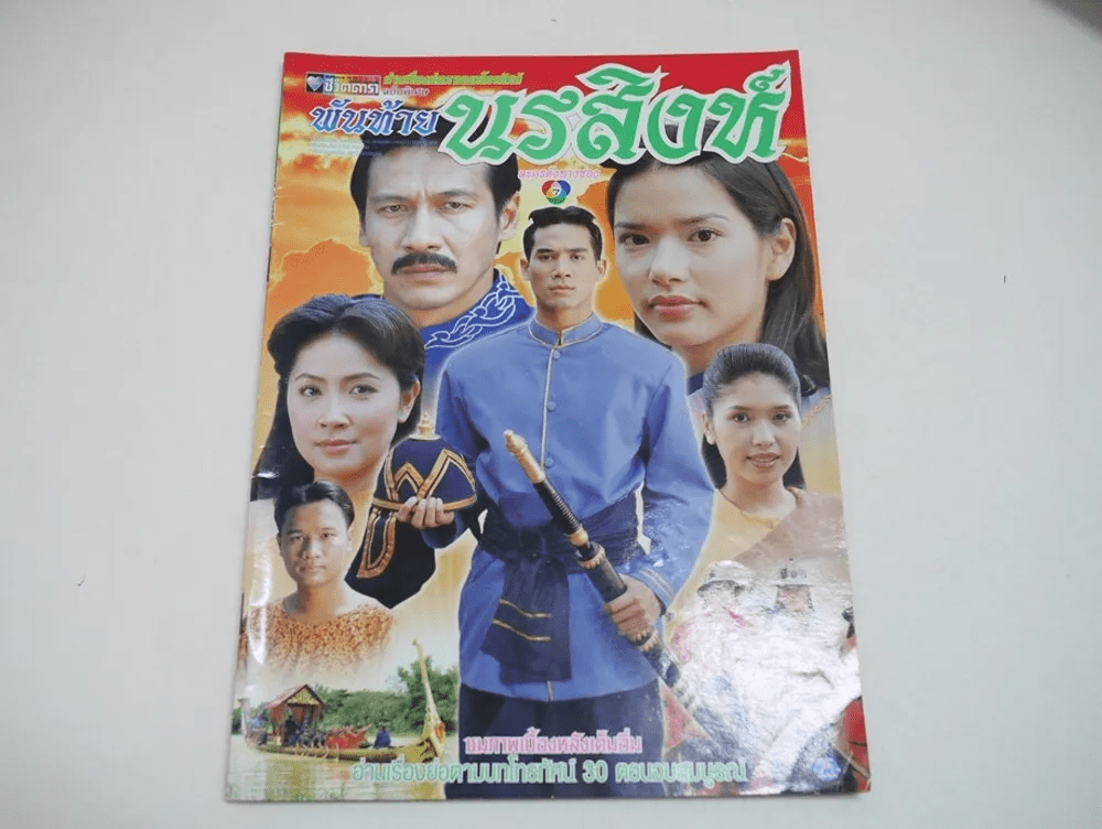 พันท้ายนรสิงห์