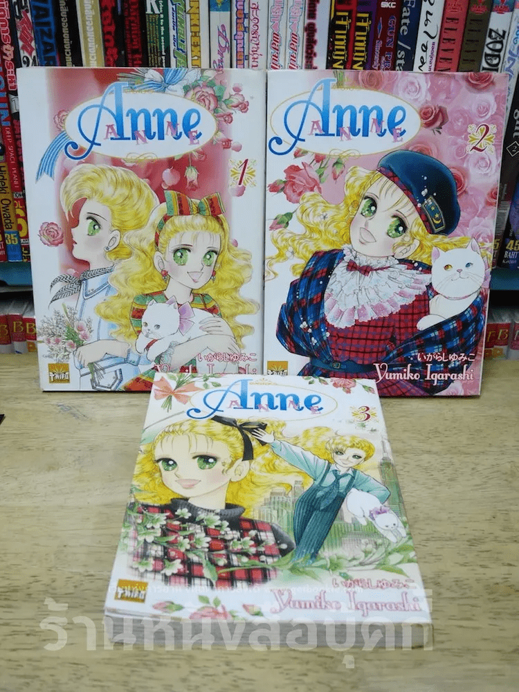 Anne 3 เล่มจบ (ภาษาฝรั่งเศส)