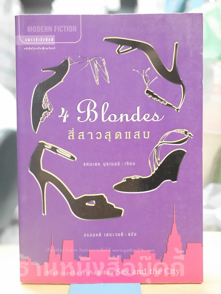 หนังสือ 4 Blondes สี่สาวสุดแสบ ผู้เขียน Sex And The City รหัส 23720 ขายหนังสือ4 Blondes สี่สาว