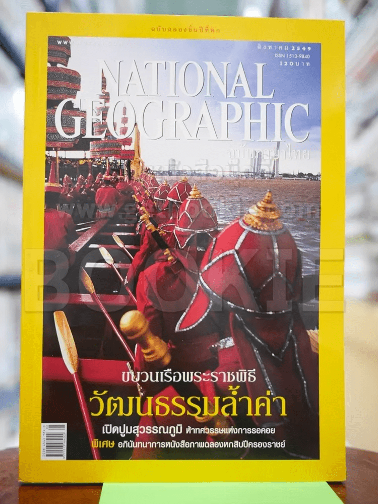 National Geographic สิงหาคม 2549 ขบวนเรือพระราชพิธี วัฒนธรรมล้ำค่า