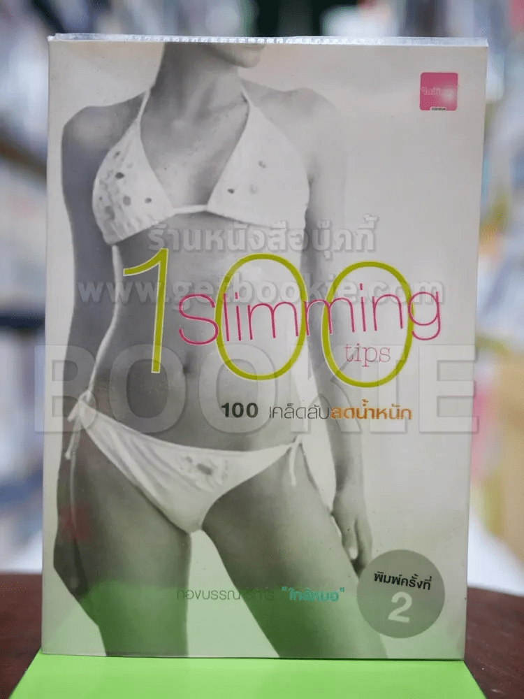 🔴100 Slimming tips 100 เคล็ดลับลดน้ำหนัก
