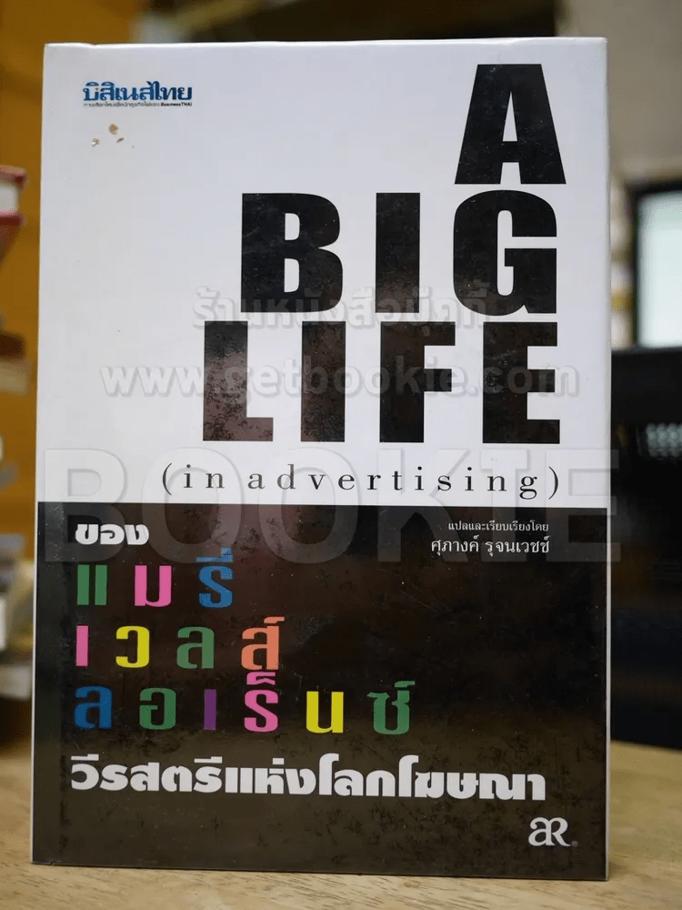 A Big Life (in advertising) ของแมรี่เวลส์ ลอเร็นซ์ วีรสัตรีแห่งโลกโฆษณา