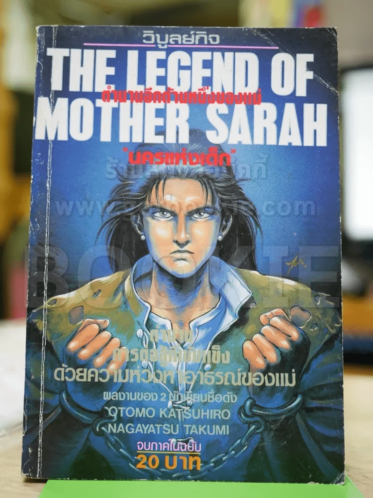 The Legend of Mother Sarah ตำนานอีกด้านหนึ่งของแม่ นครแห่งเด็ก