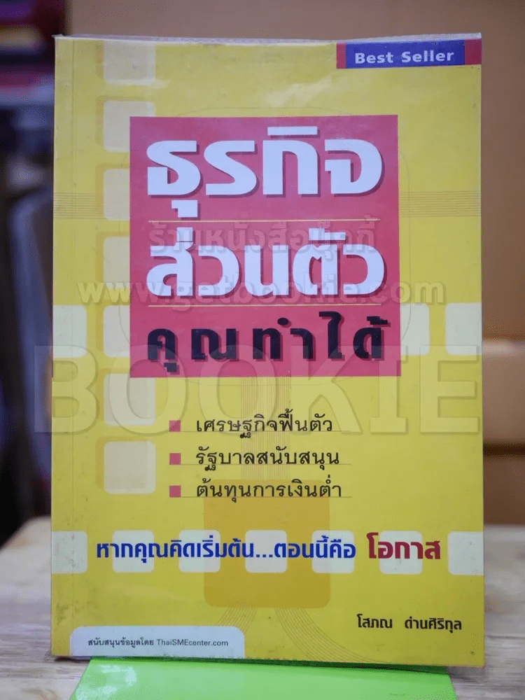 ธุรกิจส่วนตัว คุณทำได้ - โสภณ ด่านศิริกุล (ผู้เขียนคัมภีร์หุ้น)