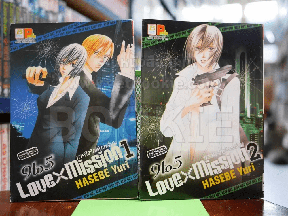 หนังสือ 9 to 5 LOVE X MISSION ภารกิจรักหักเหลี่ยม 4 เล่มจบ (ขาดเล่ม 3-4