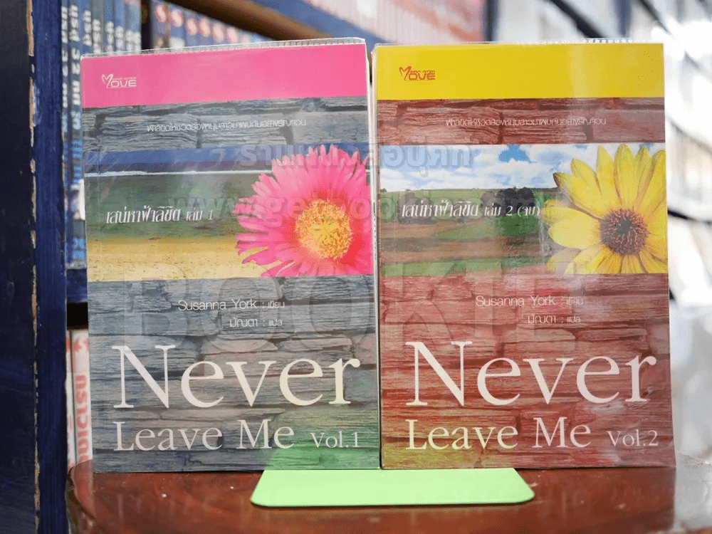 Never Leave Me เสน่หาฟ้าลิขิต 2 เล่มจบ