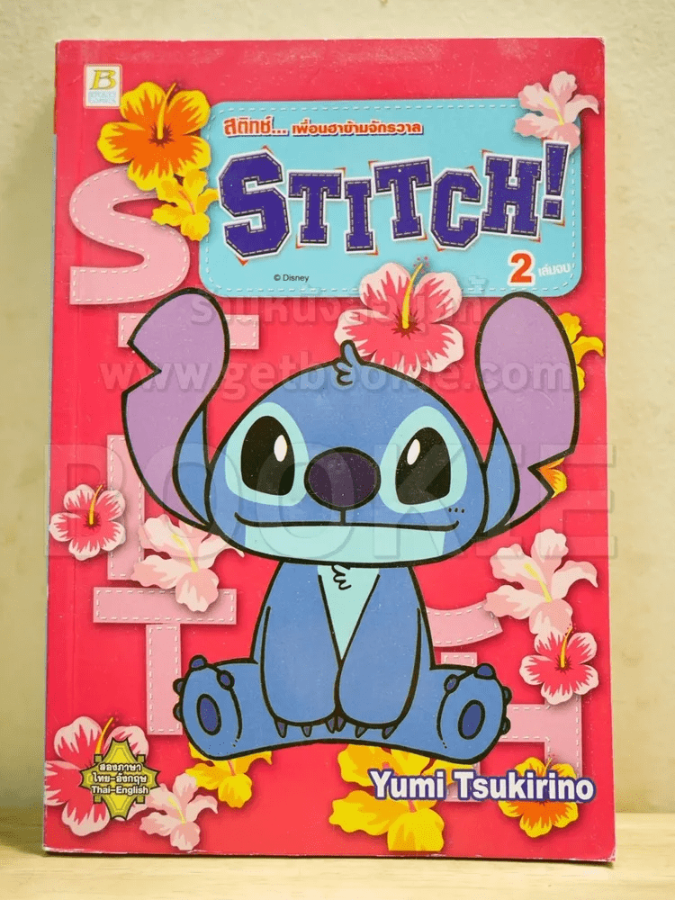 Stitch สติทช์ เพื่อนฮาข้ามจักรวาล เล่ม 2 (ฉบับจบ)