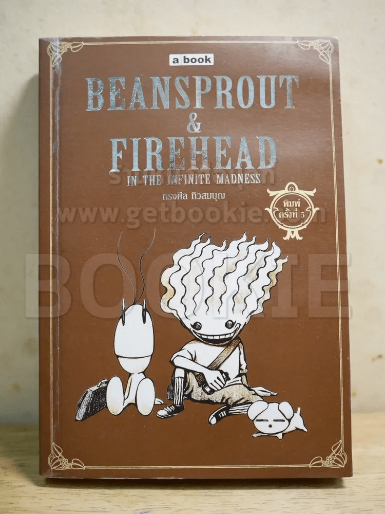 Beansprout & Firehead in the Infinite Madness - ทรงศีล ทิวสมบุญ (สภาพบวมน้ำ)