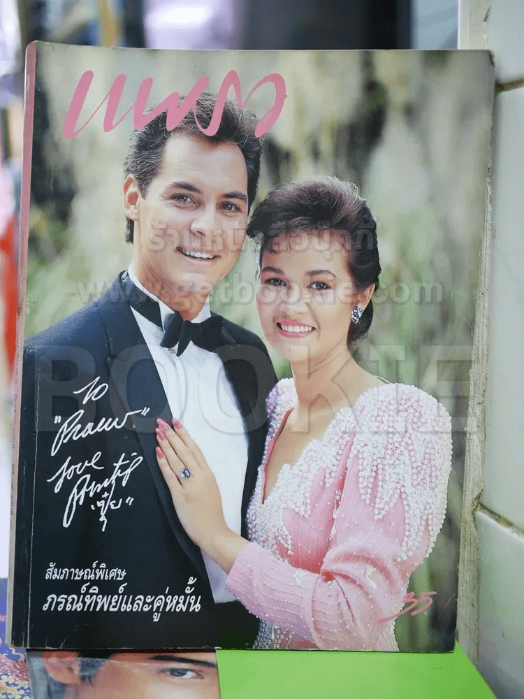 แพรว ปีที่ 10 ฉบับที่ 237 ก.ค.2532 ภรณ์ทิพย์และคู่หมั้น