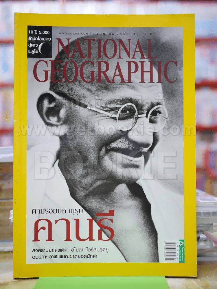 National Geographic ก.ค.2558 ตมรอยมหาบุรุษคานธี