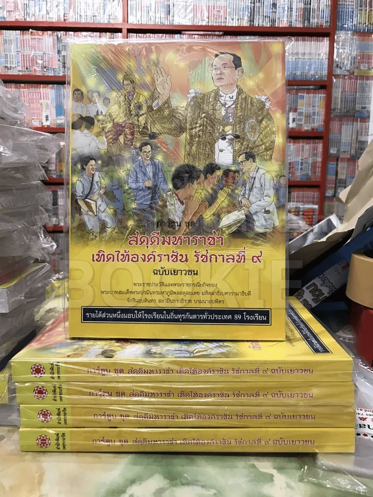การ์ตูนชุด สดุดีมหาราชา เทิดไท้องค์ราชัน รัชกาลที่ 9 ฉบับเยาวชน (มือหนึ่ง)
